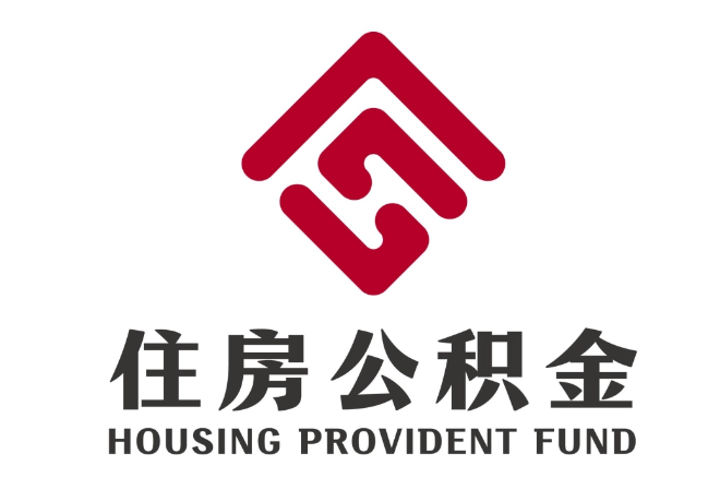 凤岗镇住房公积金代提